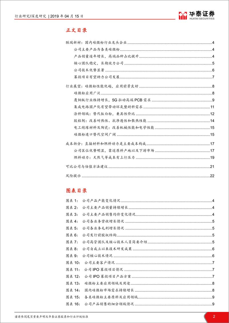 《基础化工行业科创投资手册系列：科创板新材料企业解读，联瑞新材-20190415-华泰证券-23页》 - 第3页预览图