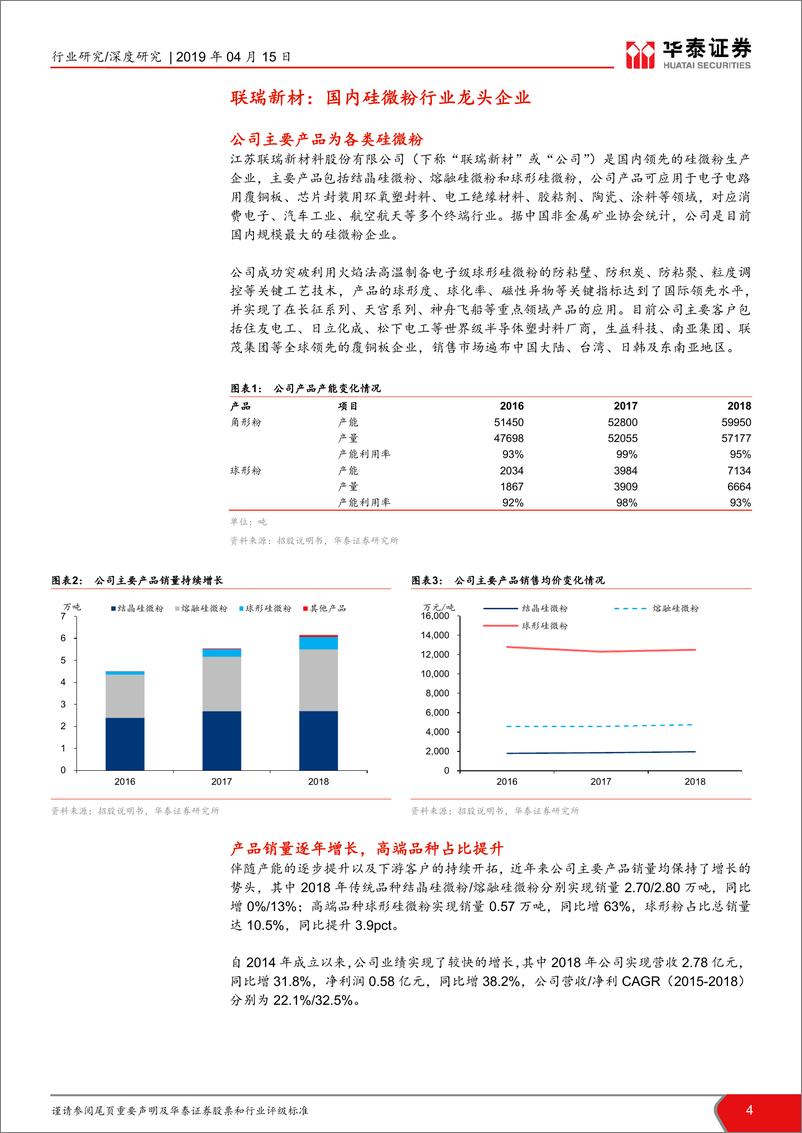 《基础化工行业科创投资手册系列：科创板新材料企业解读，联瑞新材-20190415-华泰证券-23页》 - 第5页预览图