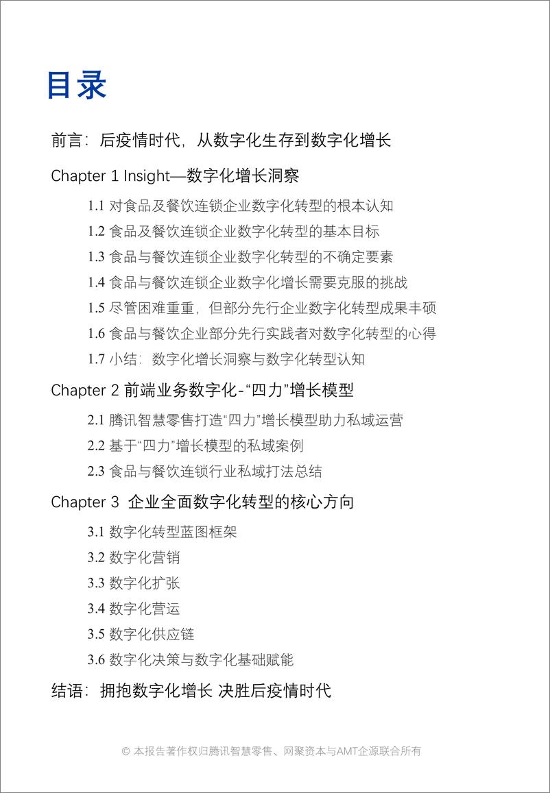 《2022Q1食品与餐饮连锁企业数字化增长指引参考-腾讯智慧零售&网聚资本&AMT企源-2022-42页》 - 第3页预览图