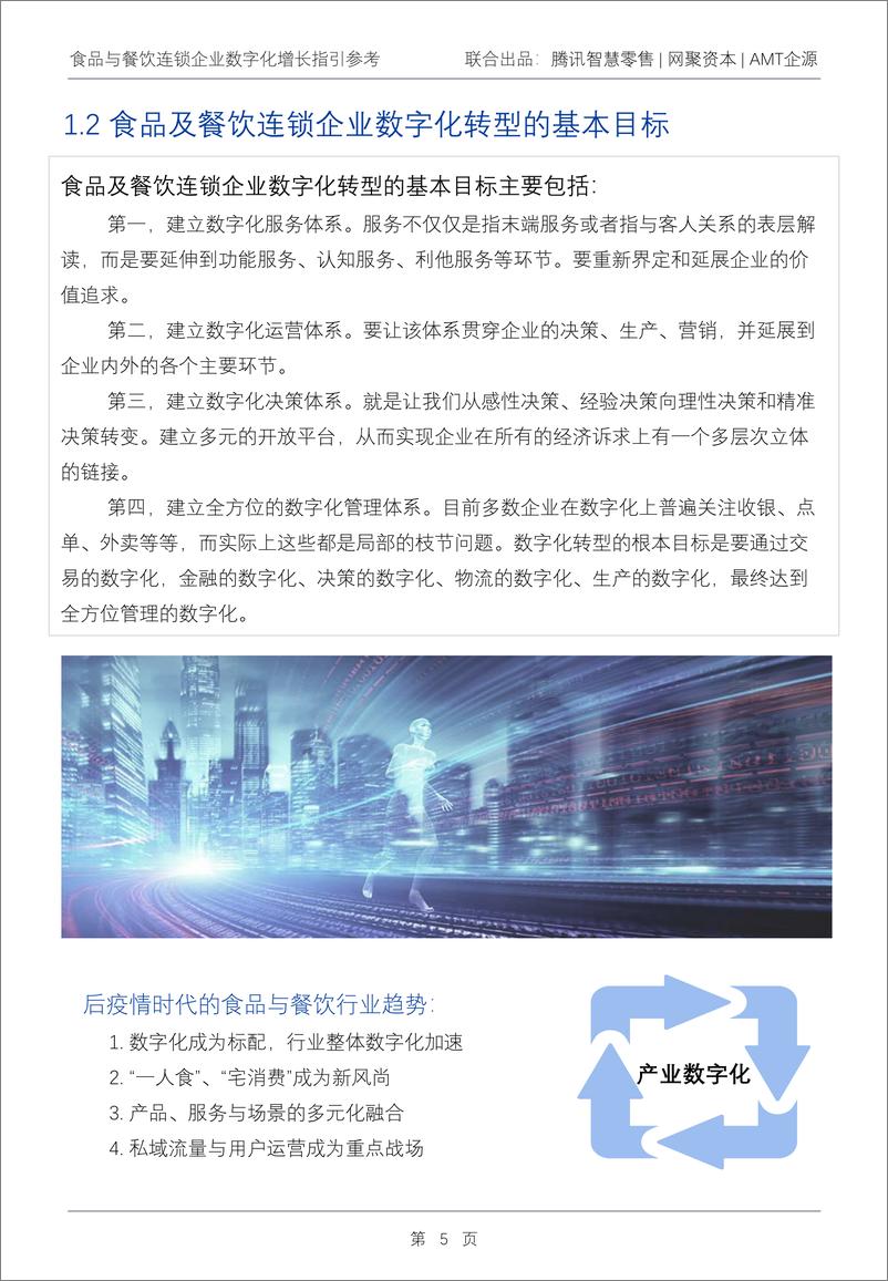 《2022Q1食品与餐饮连锁企业数字化增长指引参考-腾讯智慧零售&网聚资本&AMT企源-2022-42页》 - 第6页预览图