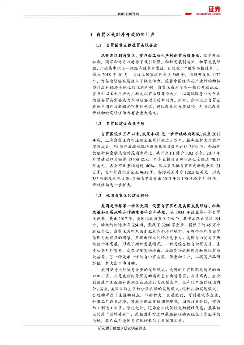 《区域主题之二：自贸区升级扩围，打造对外开放新引擎-20190418-方正证券-18页》 - 第4页预览图