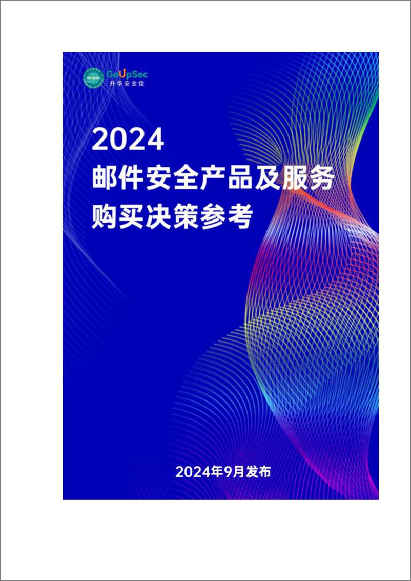 《升华安全佳_2024年邮件安全产品及服务购买决策参考报告》 - 第1页预览图