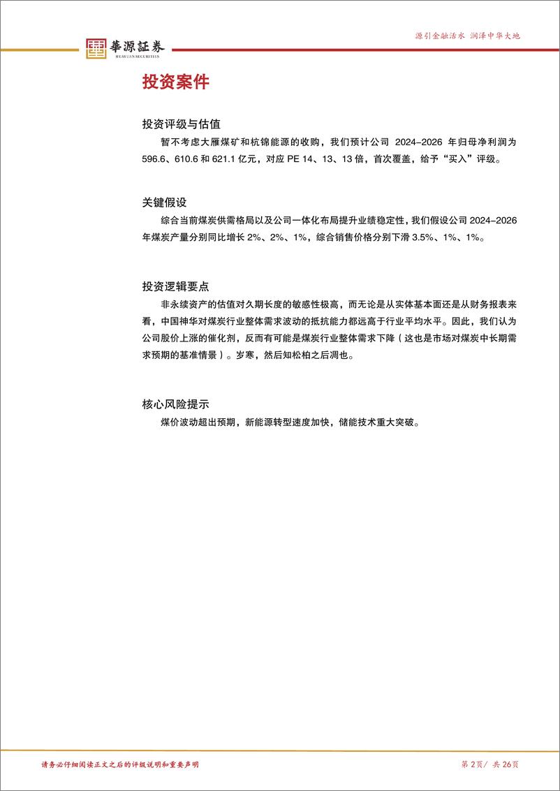 《中国神华(601088)何以神华，一个新的思考框架-241031-华源证券-26页》 - 第2页预览图