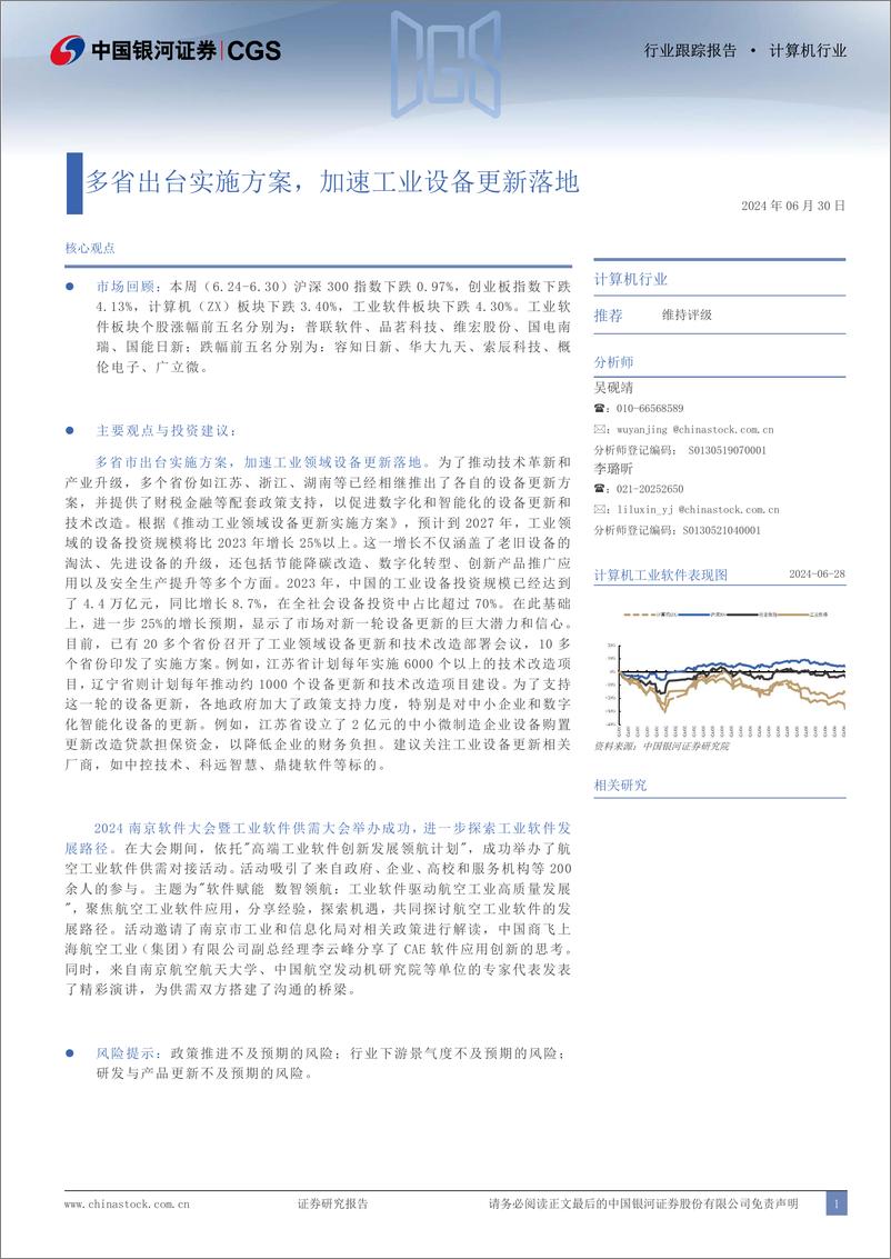 《计算机行业跟踪报告：多省出台实施方案，加速工业设备更新落地-240630-银河证券-14页》 - 第1页预览图