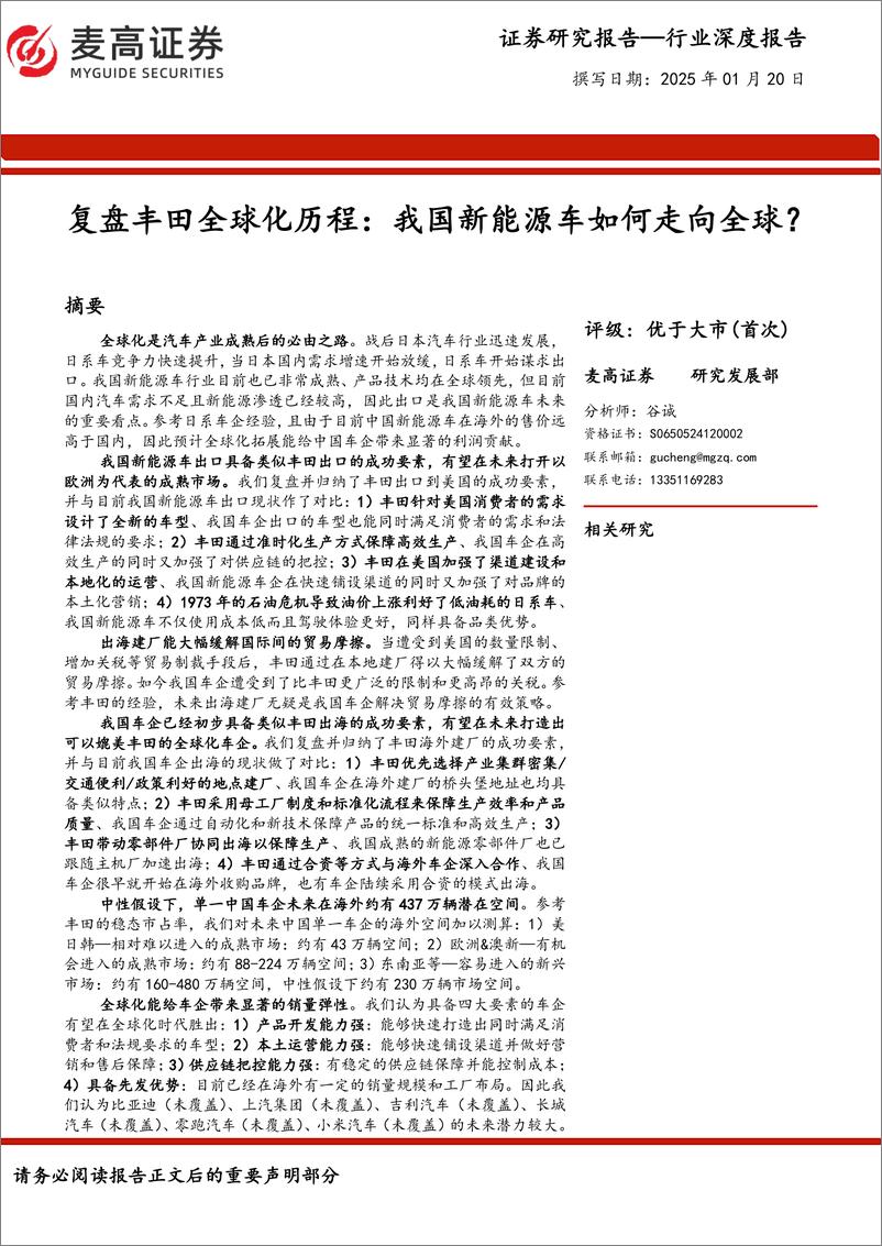 《行业深度报告_复盘丰田全球化历程_我国新能源车如何走向全球_》 - 第1页预览图