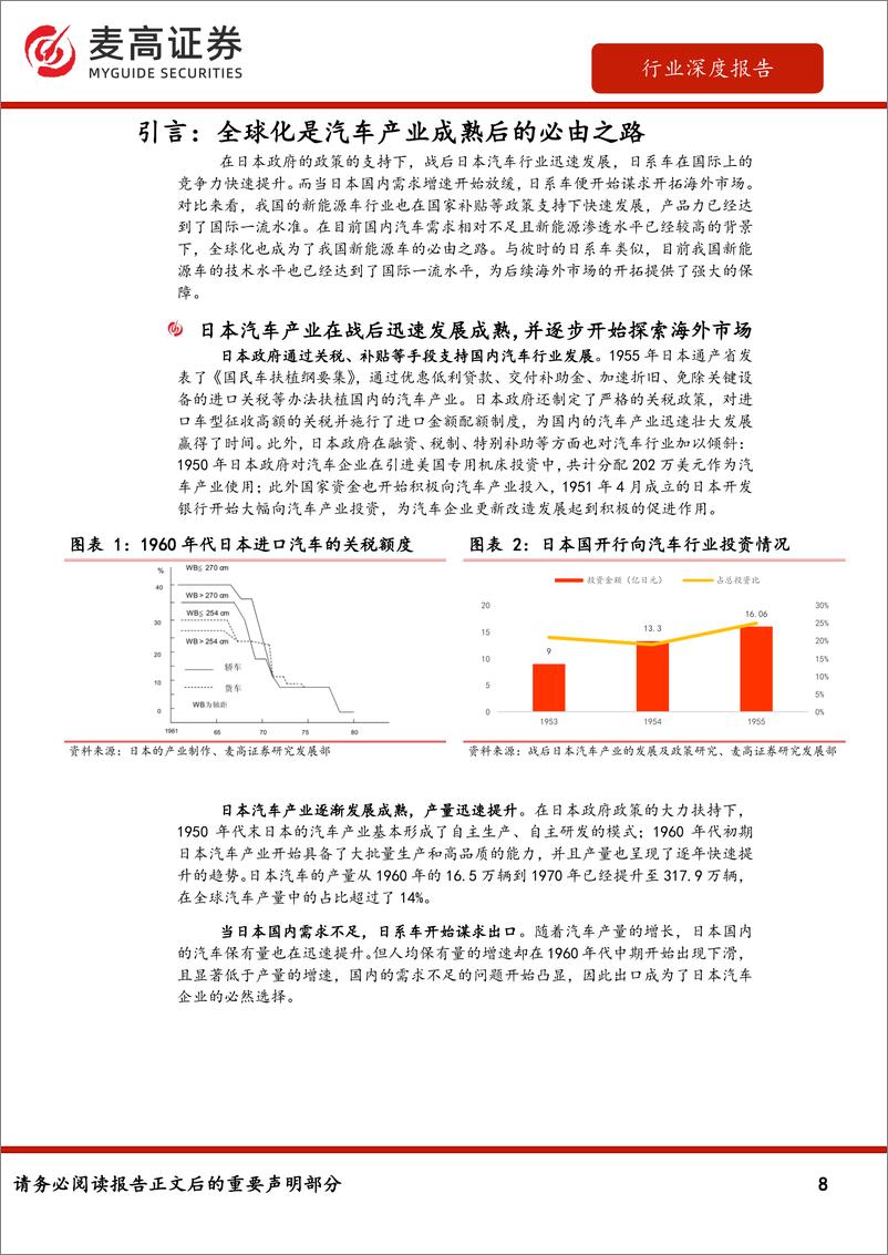 《行业深度报告_复盘丰田全球化历程_我国新能源车如何走向全球_》 - 第8页预览图