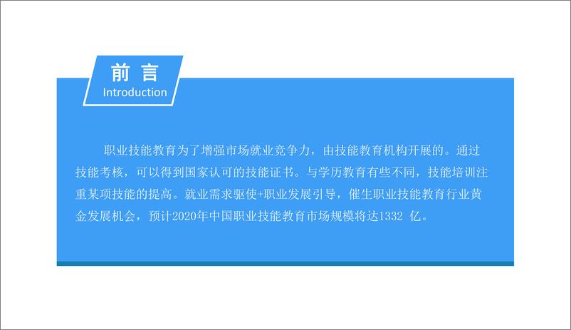 《中商产业研究院-2018中国职业技能教育行业市场前景研究报告-2018.12-48页》 - 第2页预览图