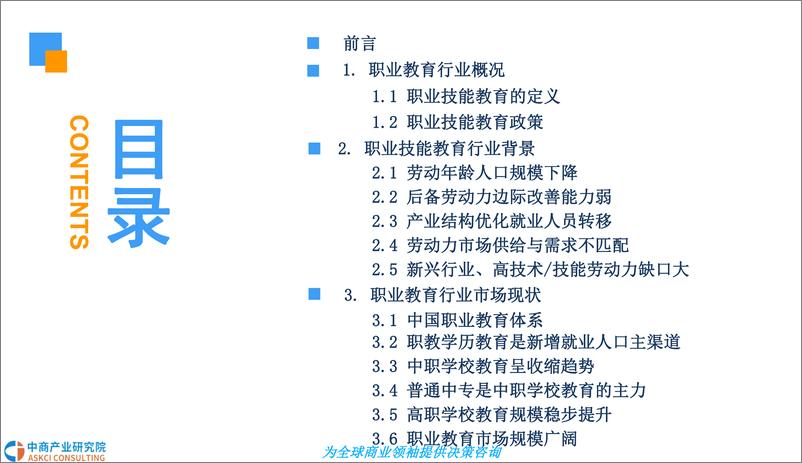 《中商产业研究院-2018中国职业技能教育行业市场前景研究报告-2018.12-48页》 - 第3页预览图