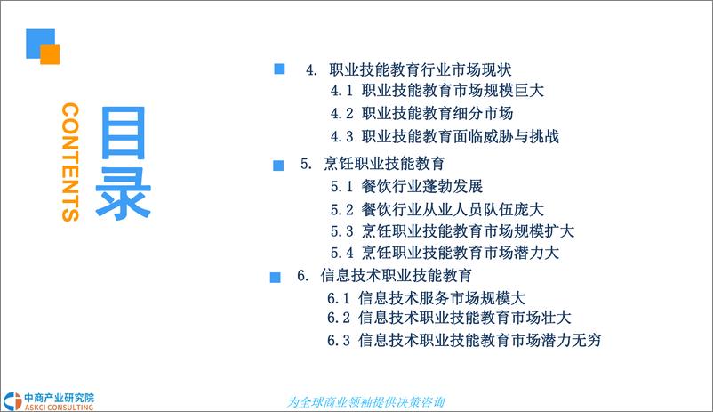 《中商产业研究院-2018中国职业技能教育行业市场前景研究报告-2018.12-48页》 - 第5页预览图