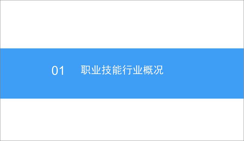 《中商产业研究院-2018中国职业技能教育行业市场前景研究报告-2018.12-48页》 - 第7页预览图