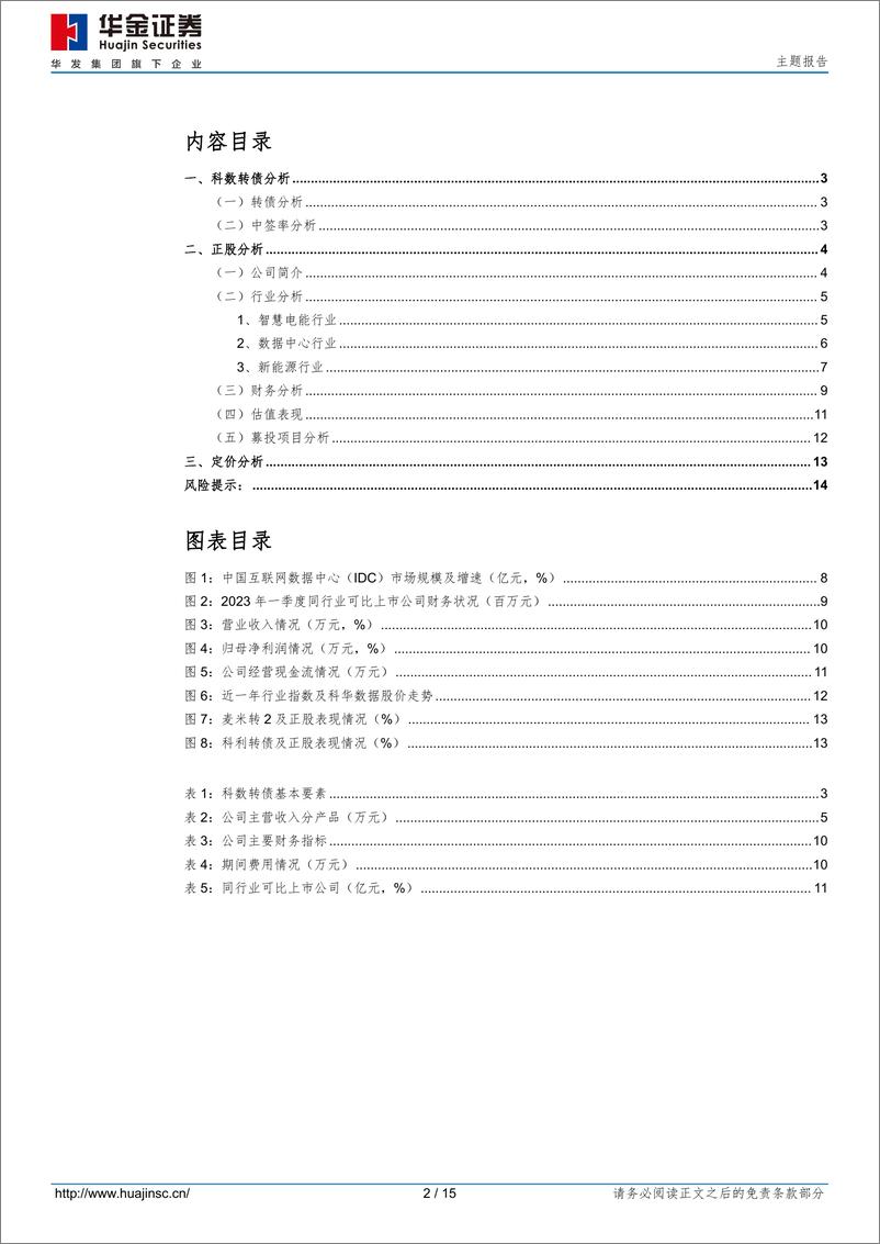 《科数转债（127091.SZ）申购分析：国内UPS电源龙头企业-20230822-华金证券-15页》 - 第3页预览图