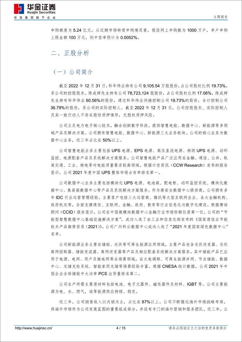 《科数转债（127091.SZ）申购分析：国内UPS电源龙头企业-20230822-华金证券-15页》 - 第5页预览图