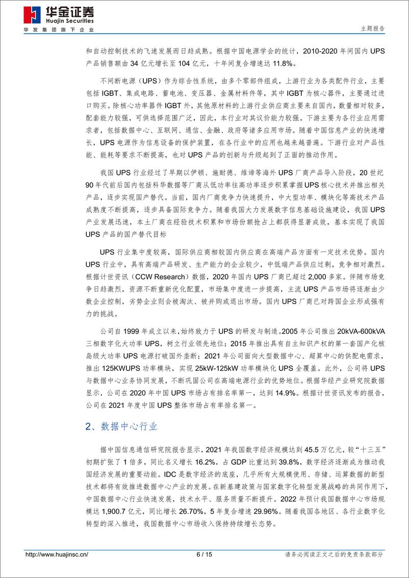 《科数转债（127091.SZ）申购分析：国内UPS电源龙头企业-20230822-华金证券-15页》 - 第7页预览图