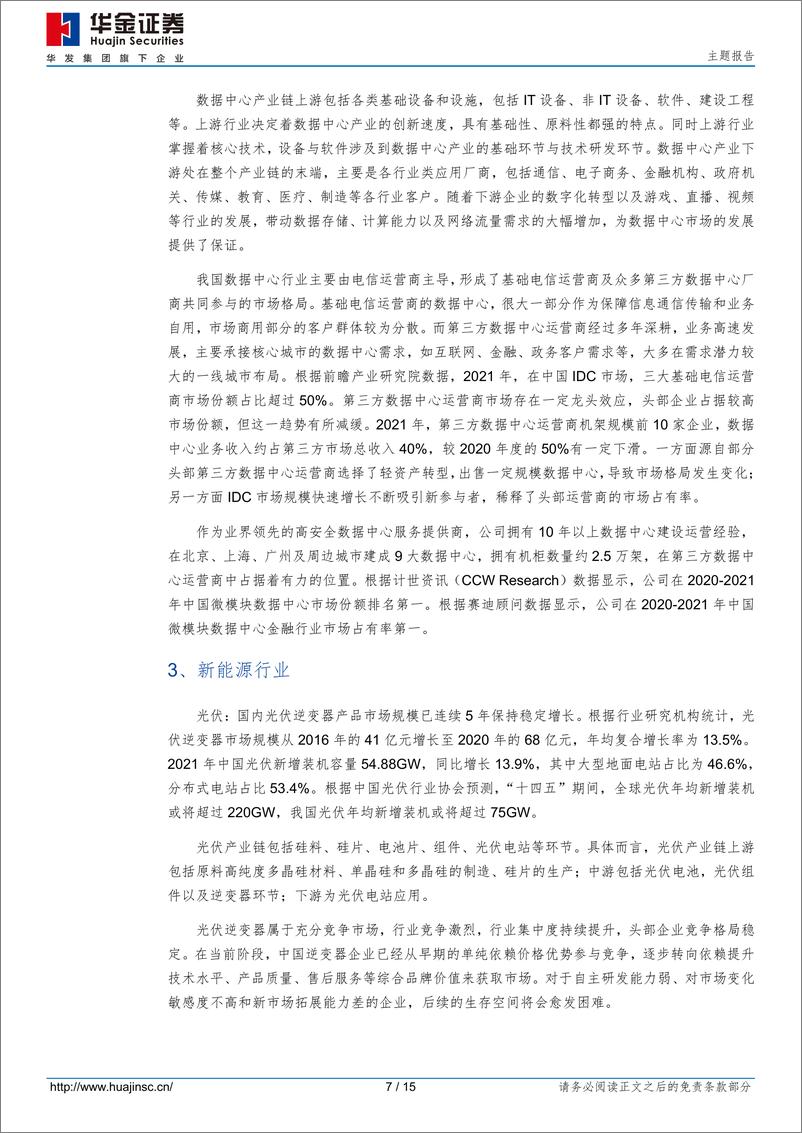 《科数转债（127091.SZ）申购分析：国内UPS电源龙头企业-20230822-华金证券-15页》 - 第8页预览图