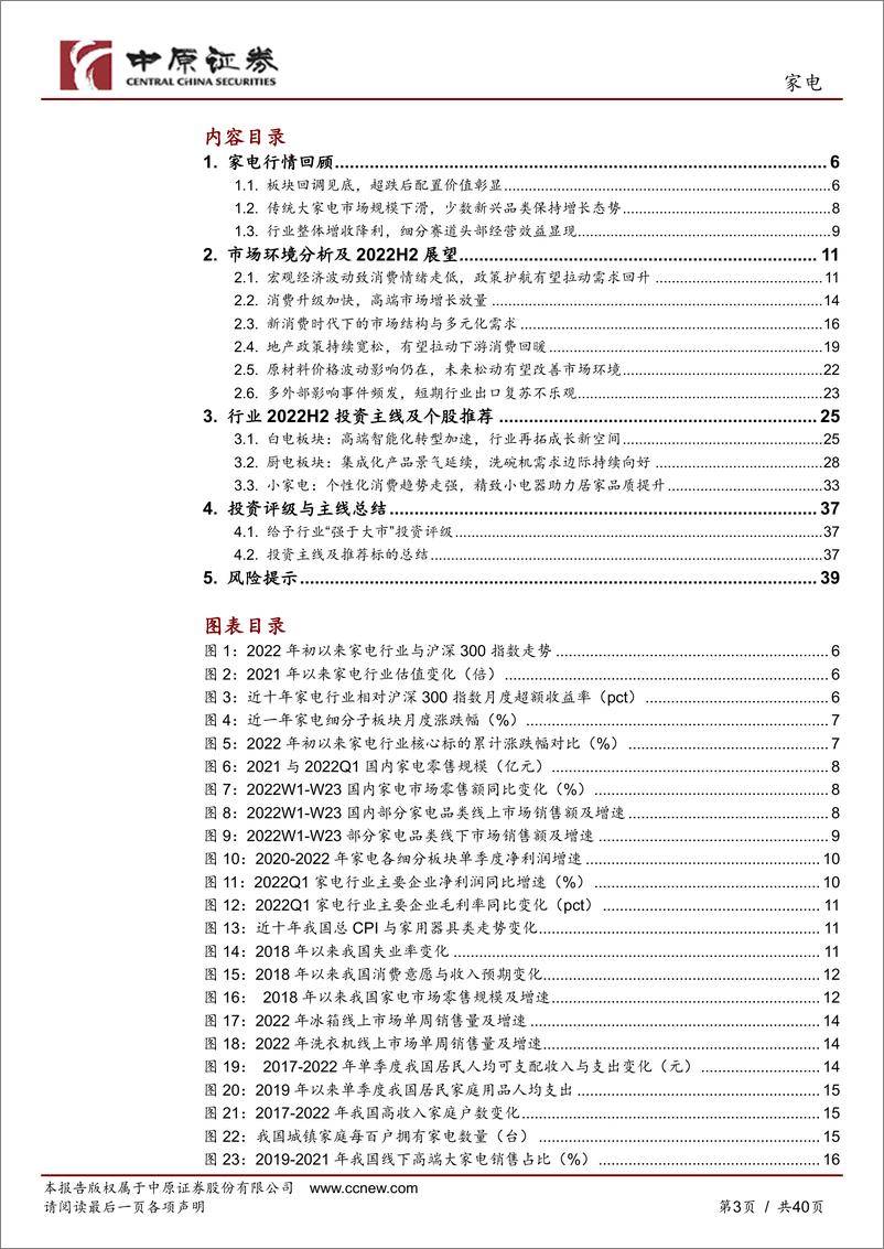 《家电行业半年度策略：行业高端化转型加速，布局成长静待收获-20220623-中原证券-40页》 - 第4页预览图