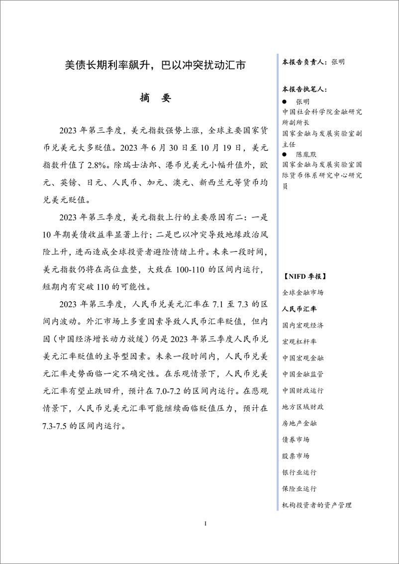 《【NIFD季报】美债长期利率飙升，巴以冲突扰动汇市——2023Q3人民币汇率-11页》 - 第4页预览图