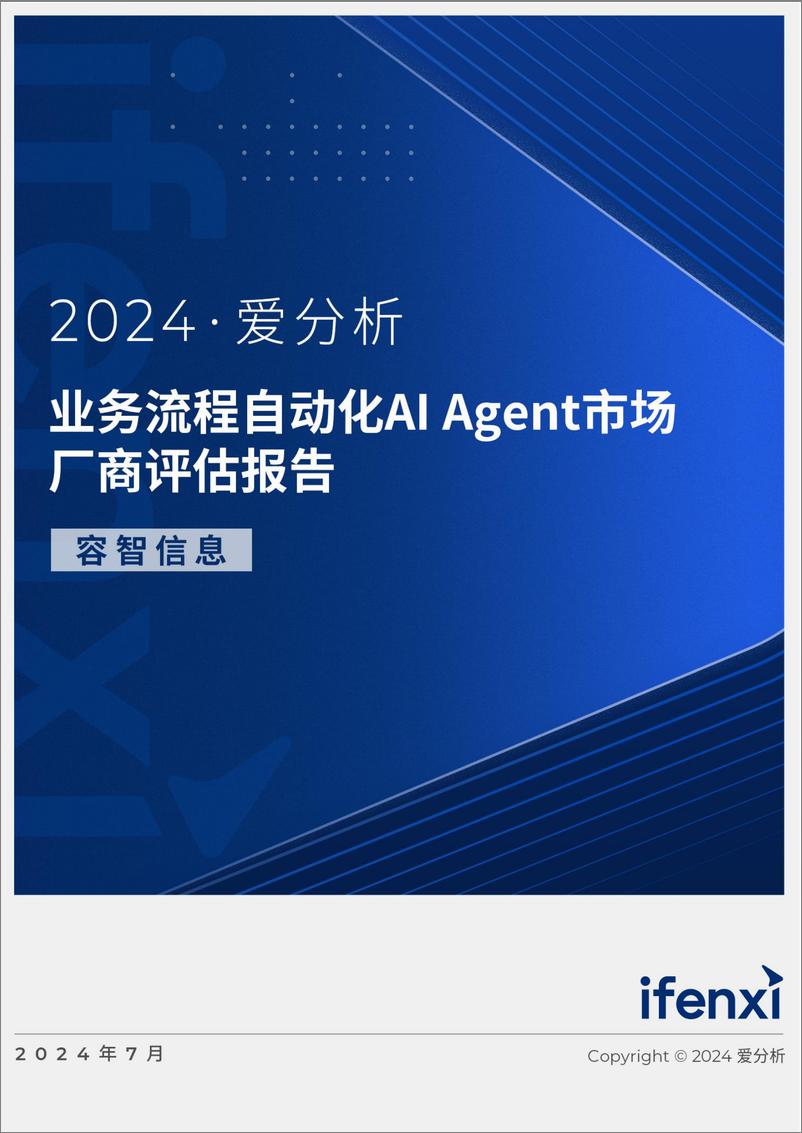 《2024业务流程自动化AI Agent市场厂商评估报告：容智信息-20页》 - 第1页预览图