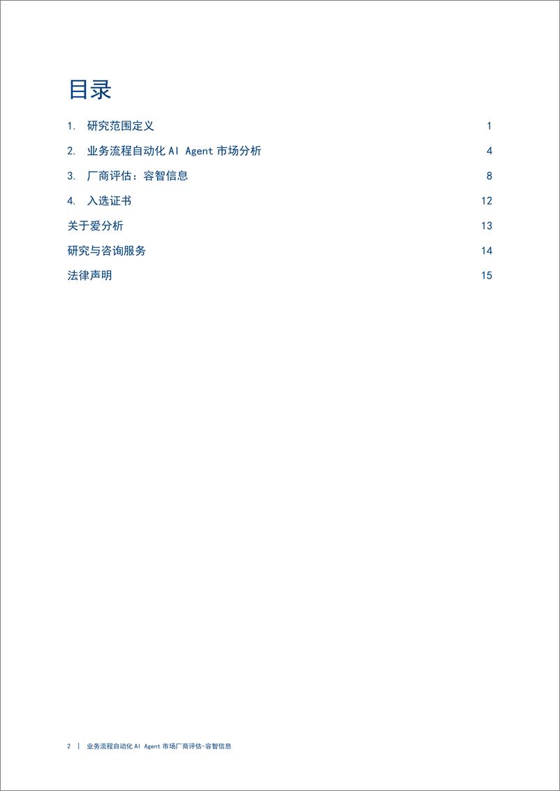 《2024业务流程自动化AI Agent市场厂商评估报告：容智信息-20页》 - 第2页预览图