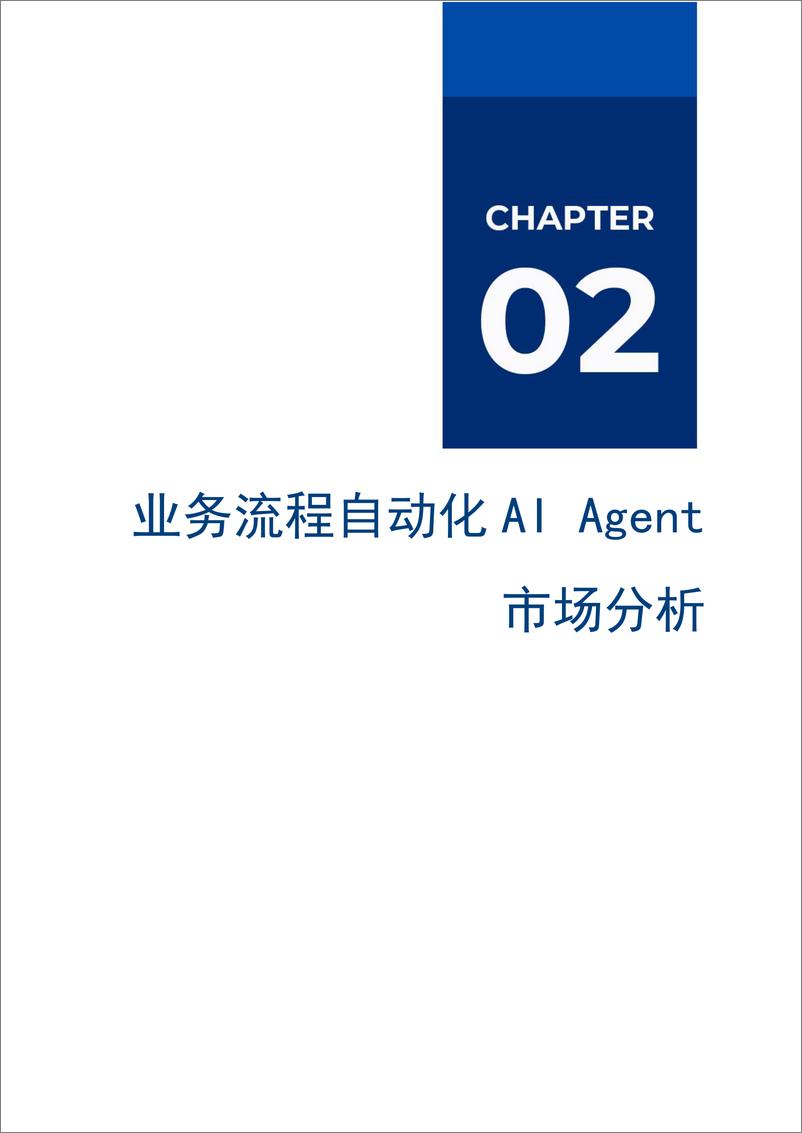 《2024业务流程自动化AI Agent市场厂商评估报告：容智信息-20页》 - 第6页预览图