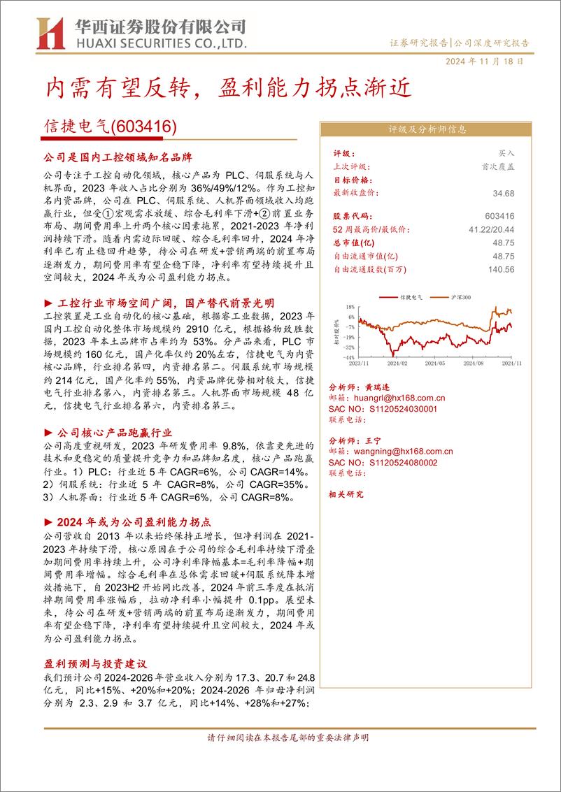 《信捷电气(603416)内需有望反转，盈利能力拐点渐近-241118-华西证券-28页》 - 第1页预览图