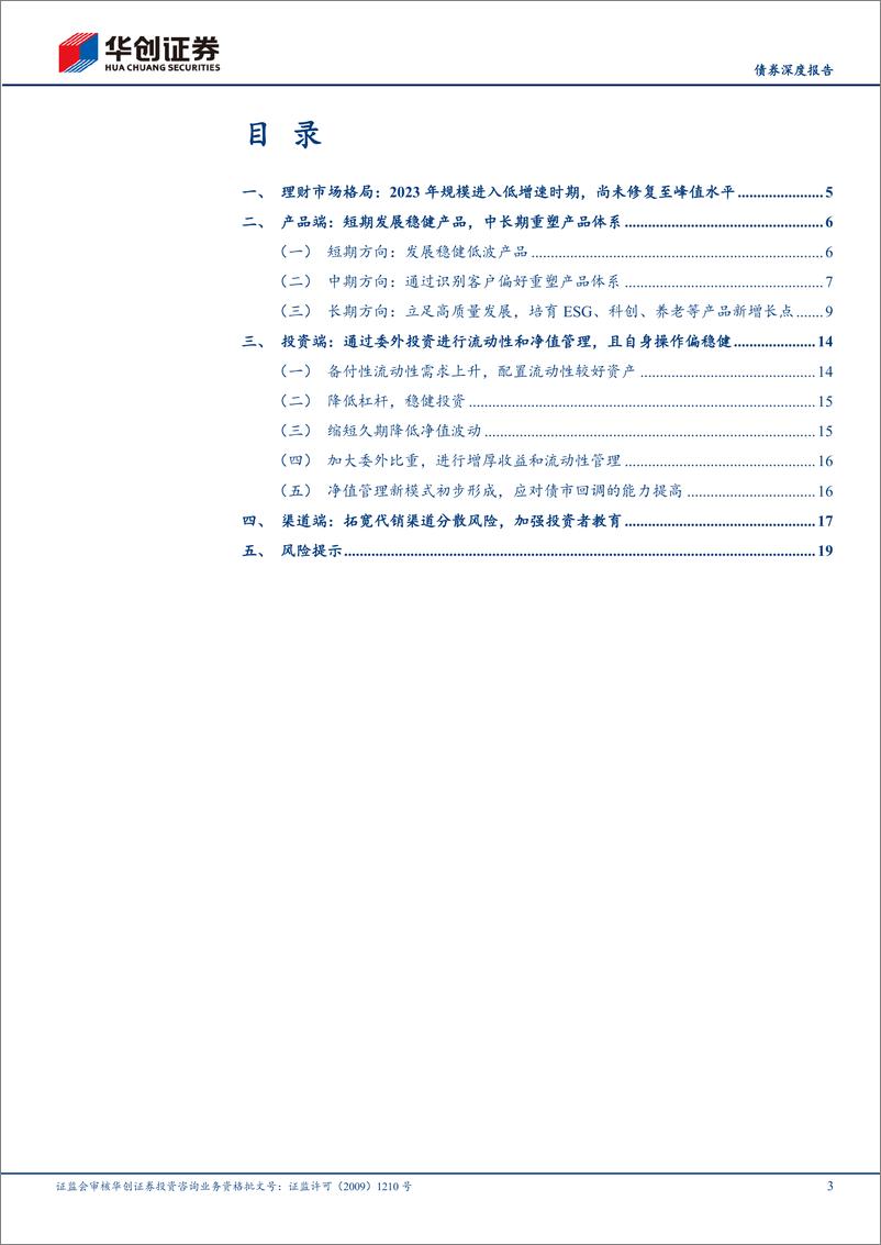 《【债券深度报告】2023年理财年报点评%26理财新洞察系列之五：新时期，理财如何应对净值挑战？-240425-华创证券-22页》 - 第3页预览图