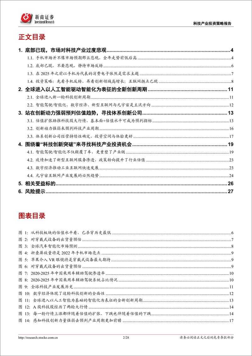 《2022年下半年科技产业投资策略：底部已现，不要悲观，静待反转-20220504-浙商证券-28页》 - 第3页预览图