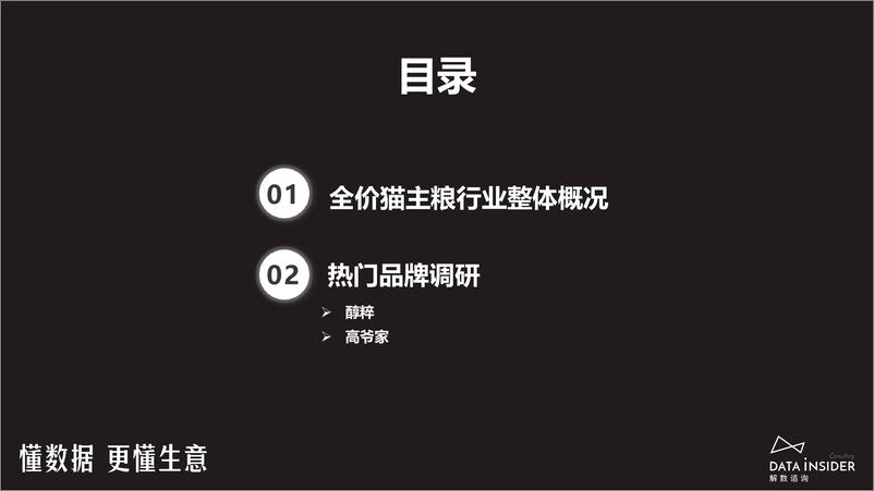 《解数第205期-全价猫主粮行业调研——醇粹、高爷家-91页》 - 第3页预览图