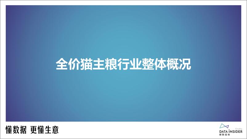 《解数第205期-全价猫主粮行业调研——醇粹、高爷家-91页》 - 第4页预览图