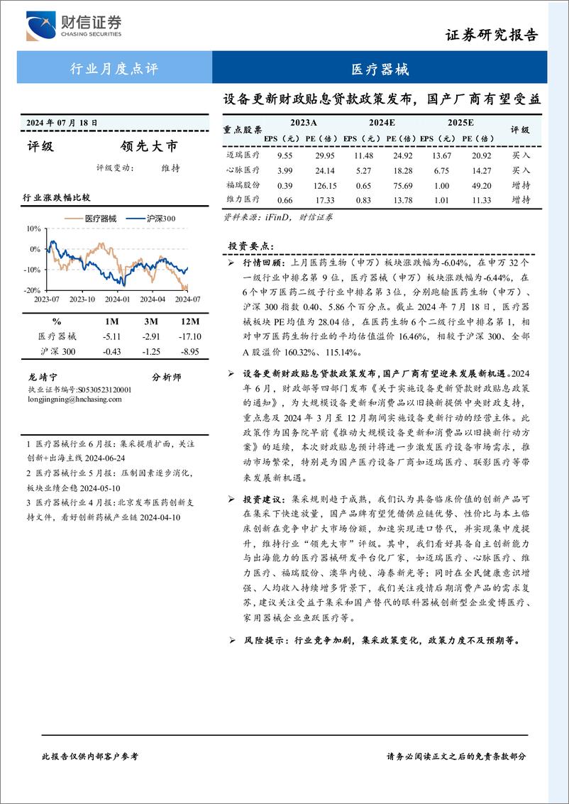 《医疗器械行业月度点评：设备更新财政贴息贷款政策发布，国产厂商有望受益-240718-财信证券-12页》 - 第1页预览图