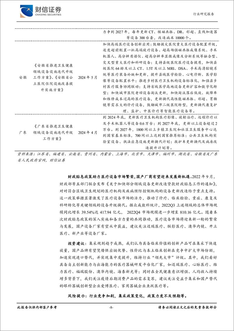 《医疗器械行业月度点评：设备更新财政贴息贷款政策发布，国产厂商有望受益-240718-财信证券-12页》 - 第8页预览图