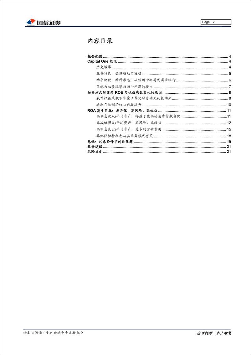 《银行业大零售信贷系列研究之二：CapitaOne的数据驱动型银行模式-20190718-国信证券-24页》 - 第3页预览图