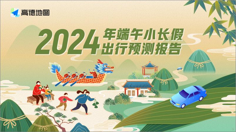 《2024年端午小长假出行预测报告-高德地图-2024-15页》 - 第1页预览图