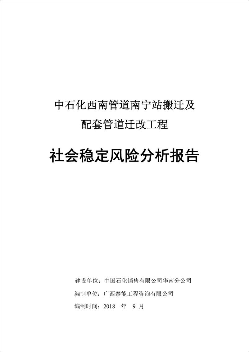 《中石化西南管道南宁站搬迁及配套管道迁改工程社会稳定风险分析报告》 - 第1页预览图