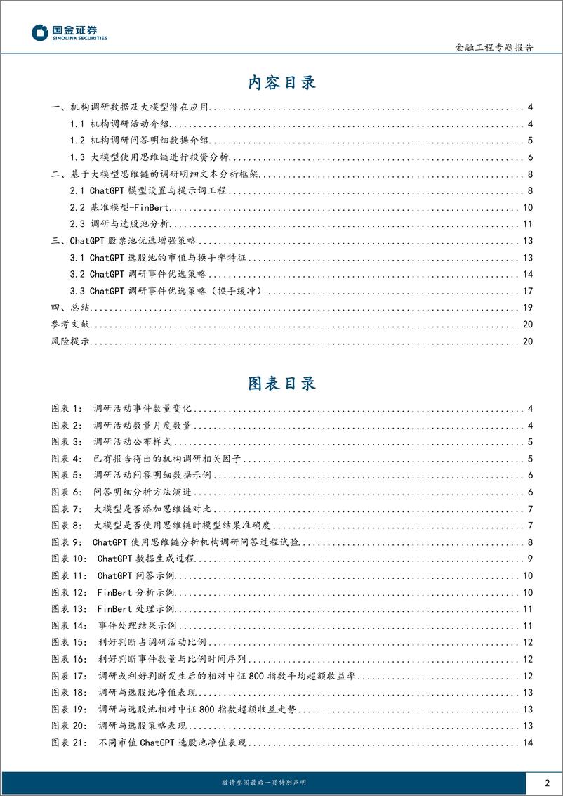 《主动量化研究之三：ChatGPT思维链推理机构调研选股策略-241216-国金证券-21页》 - 第2页预览图