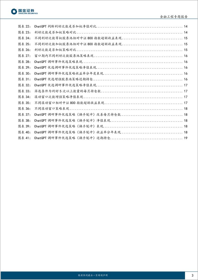 《主动量化研究之三：ChatGPT思维链推理机构调研选股策略-241216-国金证券-21页》 - 第3页预览图