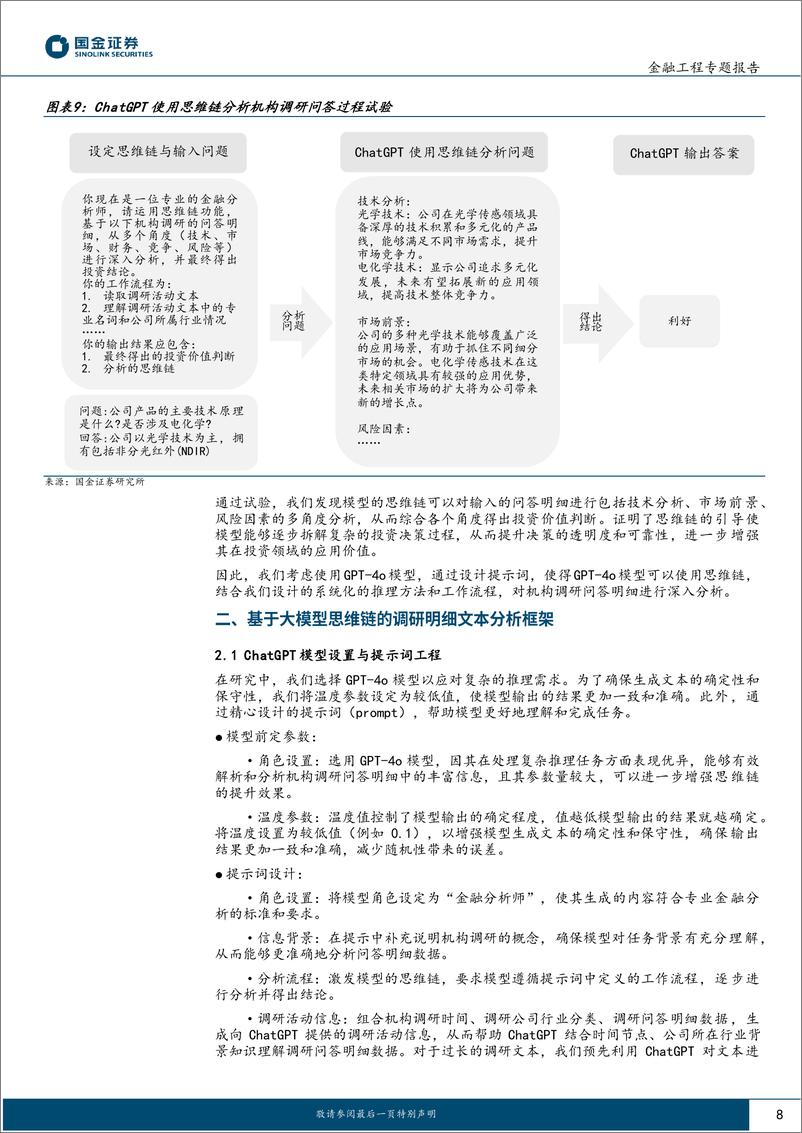 《主动量化研究之三：ChatGPT思维链推理机构调研选股策略-241216-国金证券-21页》 - 第8页预览图