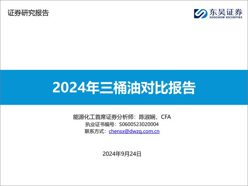 《能源化工行业：2024年三桶油对比报告-240924-东吴证券-56页》 - 第1页预览图