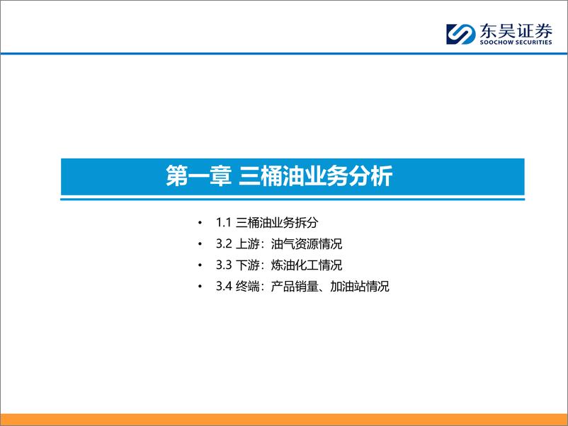 《能源化工行业：2024年三桶油对比报告-240924-东吴证券-56页》 - 第7页预览图