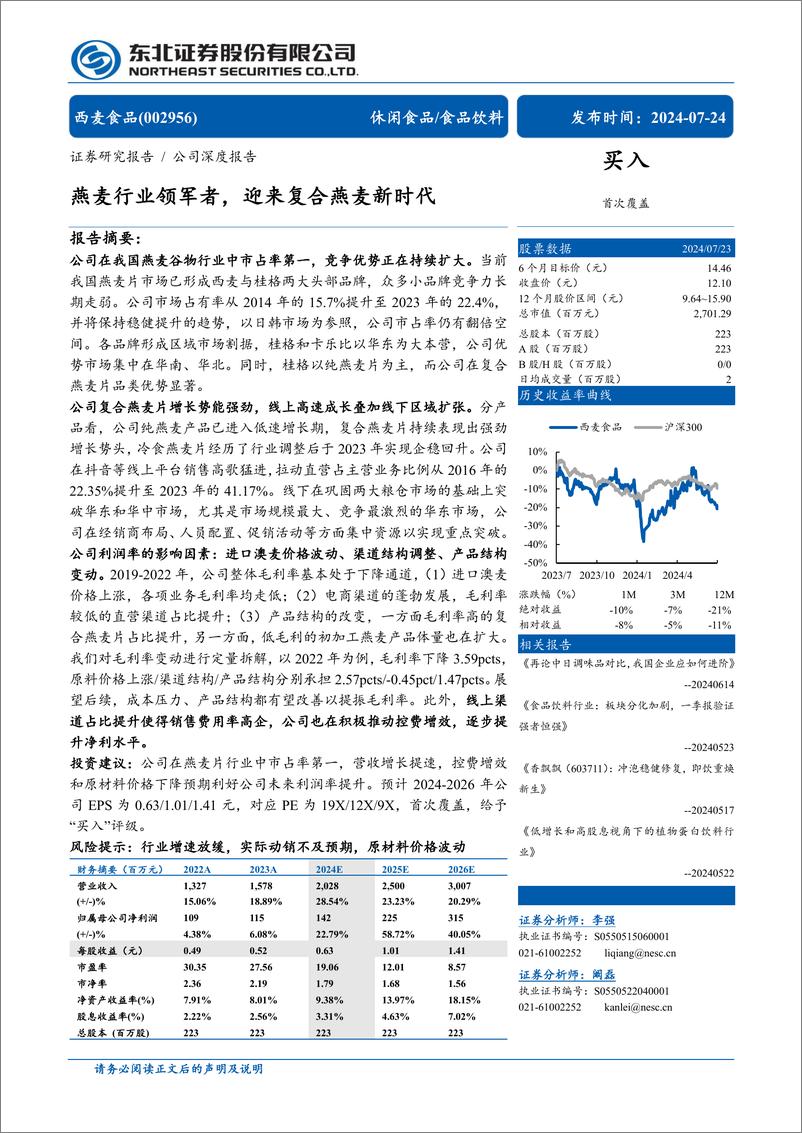 《西麦食品(002956)燕麦行业领军者，迎来复合燕麦新时代-240724-东北证券-34页》 - 第1页预览图