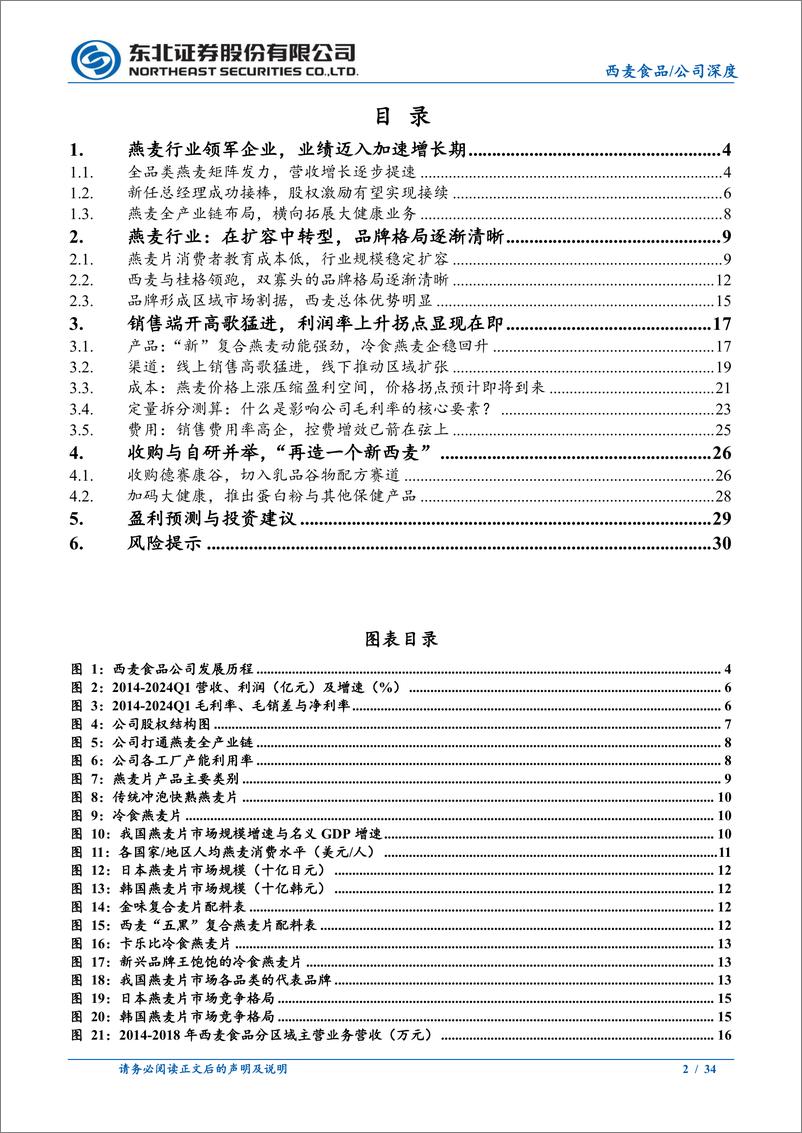 《西麦食品(002956)燕麦行业领军者，迎来复合燕麦新时代-240724-东北证券-34页》 - 第2页预览图