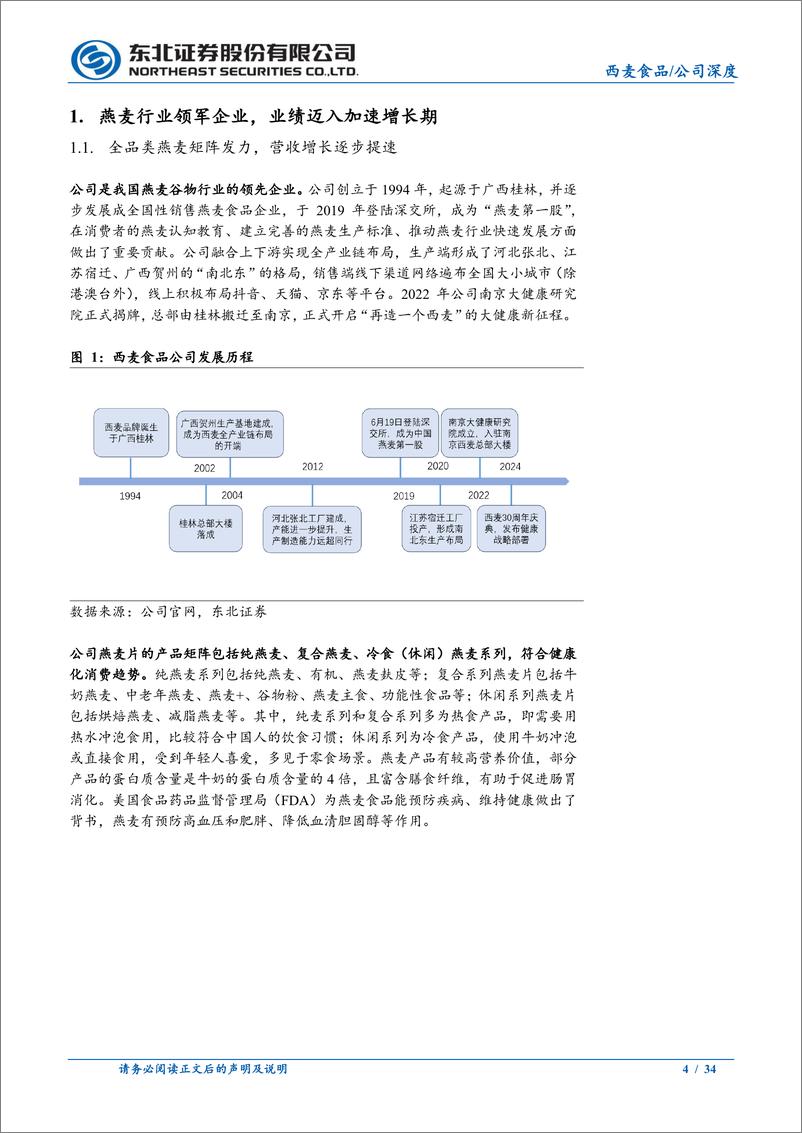 《西麦食品(002956)燕麦行业领军者，迎来复合燕麦新时代-240724-东北证券-34页》 - 第4页预览图