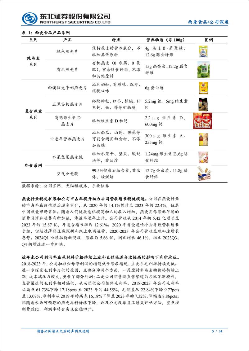 《西麦食品(002956)燕麦行业领军者，迎来复合燕麦新时代-240724-东北证券-34页》 - 第5页预览图