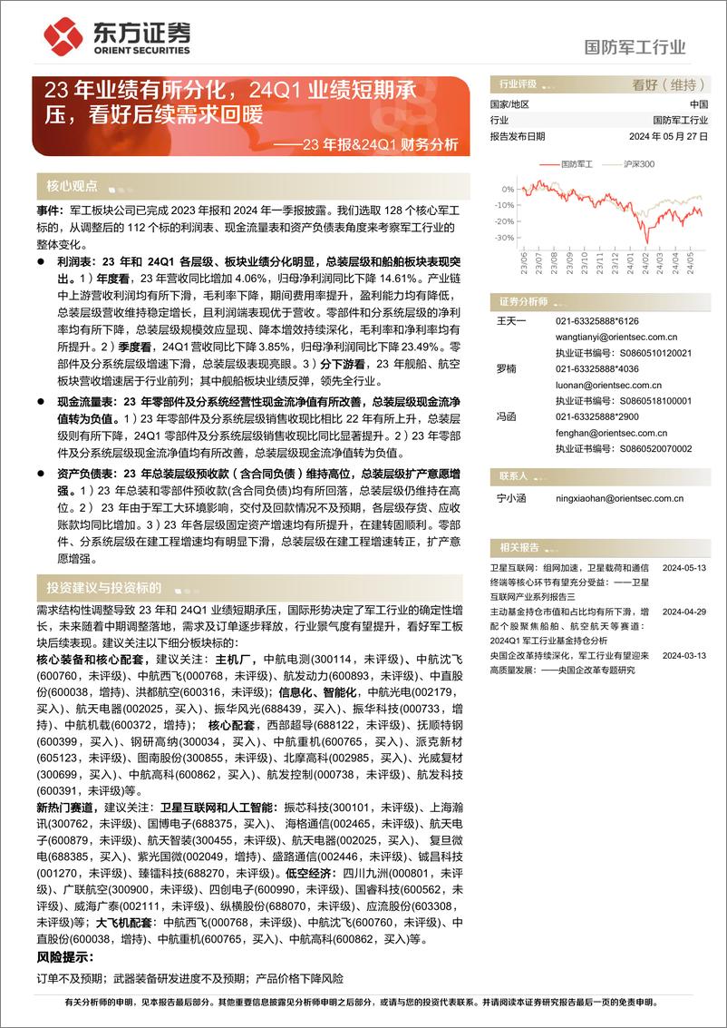 《国防军工行业23年报%2624Q1财务分析：23年业绩有所分化，24Q1业绩短期承压，看好后续需求回暖-240527-东方证券-22页》 - 第1页预览图