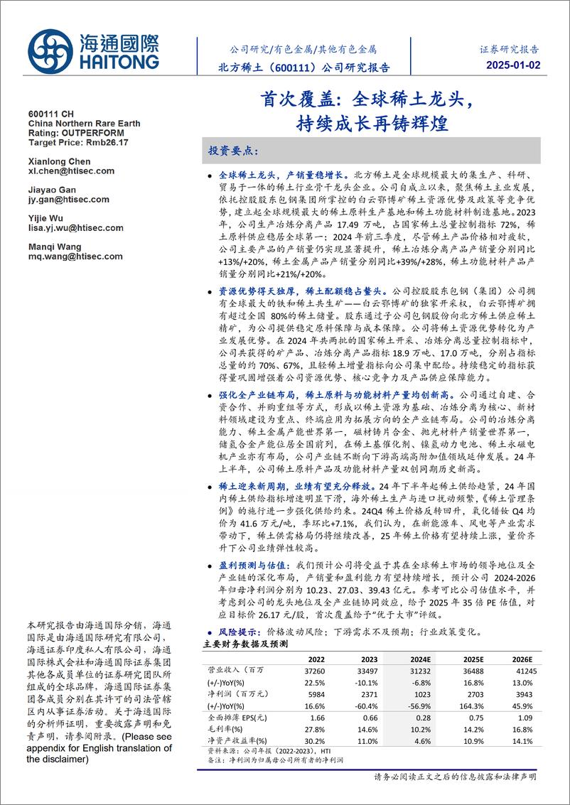 《北方稀土(600111)首次覆盖：全球稀土龙头，持续成长再铸辉煌-250102-海通国际-14页》 - 第1页预览图