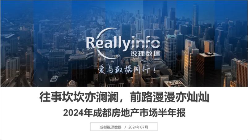 《2024年成都房地产市场半年报-50页》 - 第1页预览图