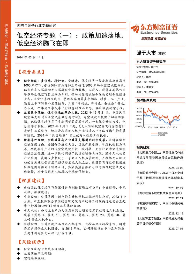 《东方财富证券-国防与装备行业专题研究：低空经济专题-一-：政策加速落地，低空经济腾飞在即》 - 第1页预览图