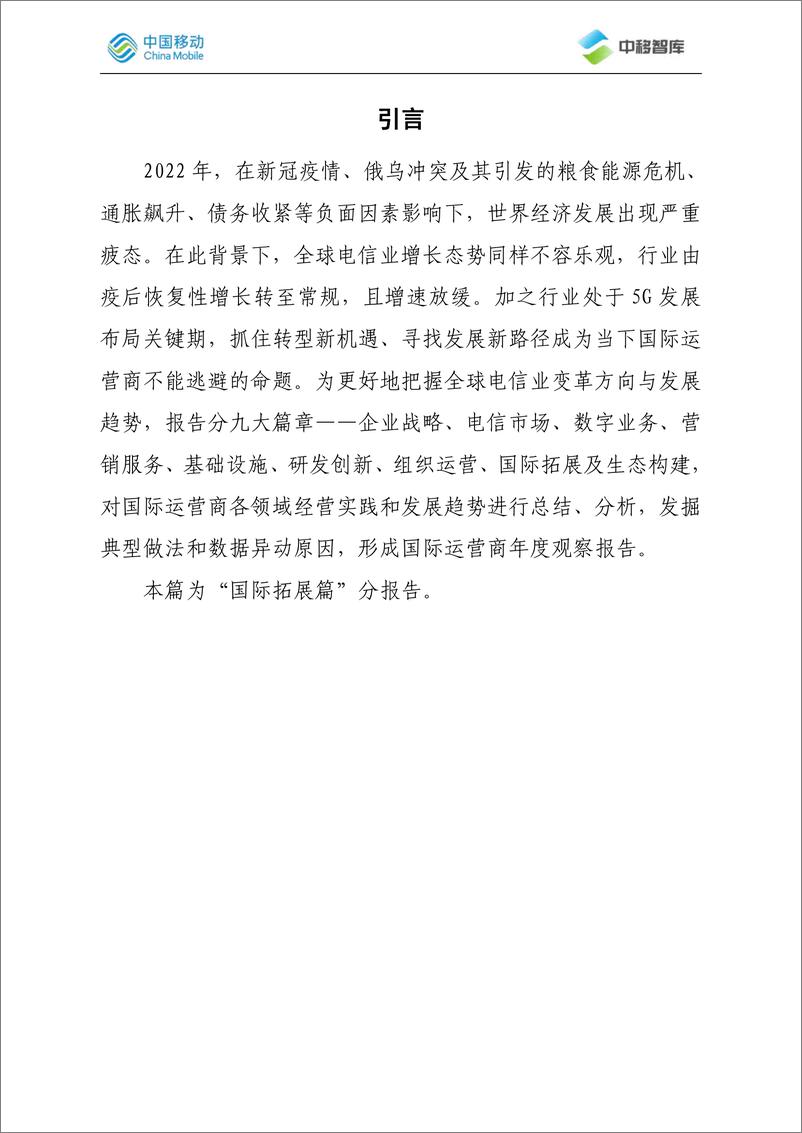 《国际运营商年度观察报告（2022）之国际拓展篇-2023.05-10页》 - 第3页预览图