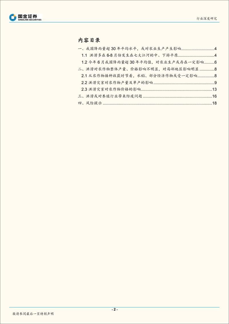 《农林牧渔行业深度研究：洪涝灾害对农业生产影响几何？-20200722-国金证券-20页》 - 第2页预览图