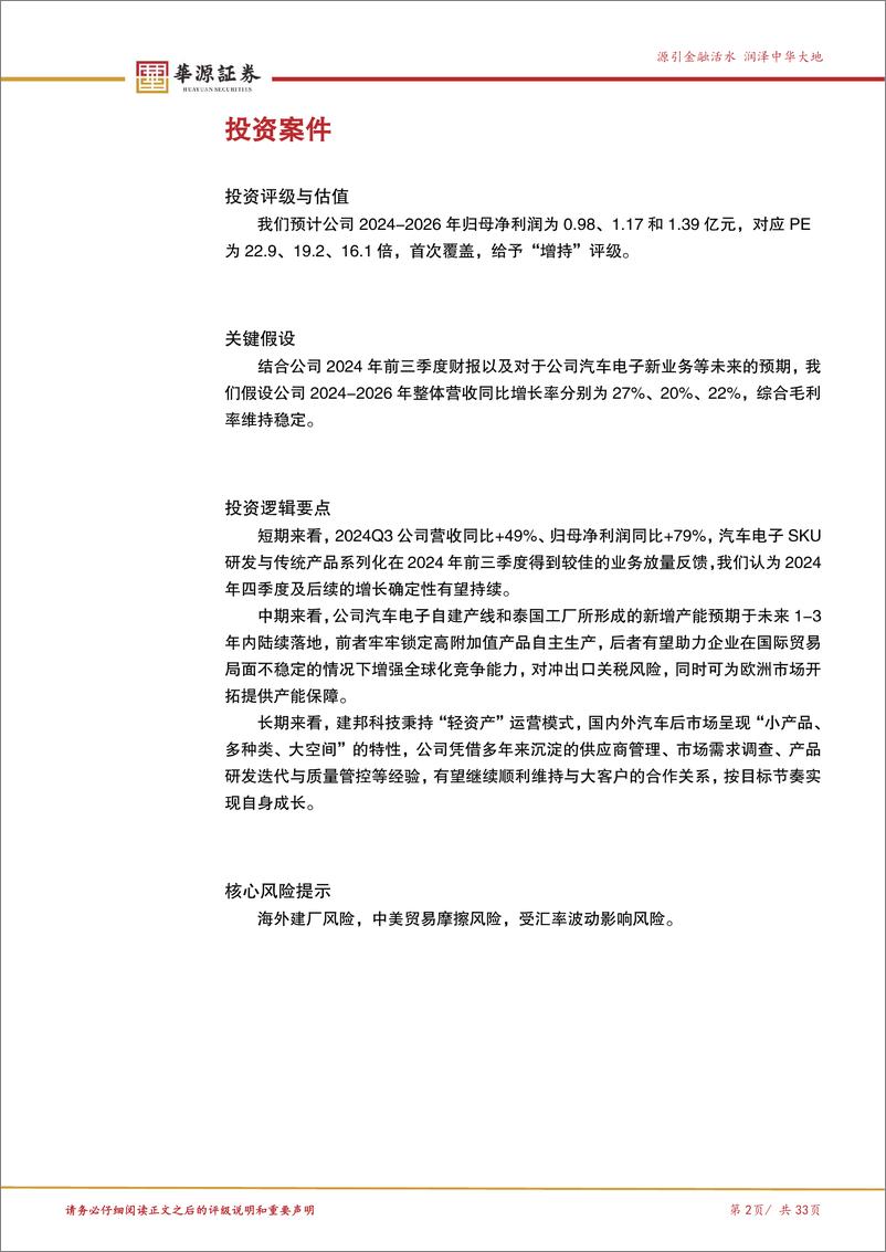 《建邦科技(837242)汽车后市场的变革先例，高成长验证轻资产优势-241122-华源证券-33页》 - 第2页预览图