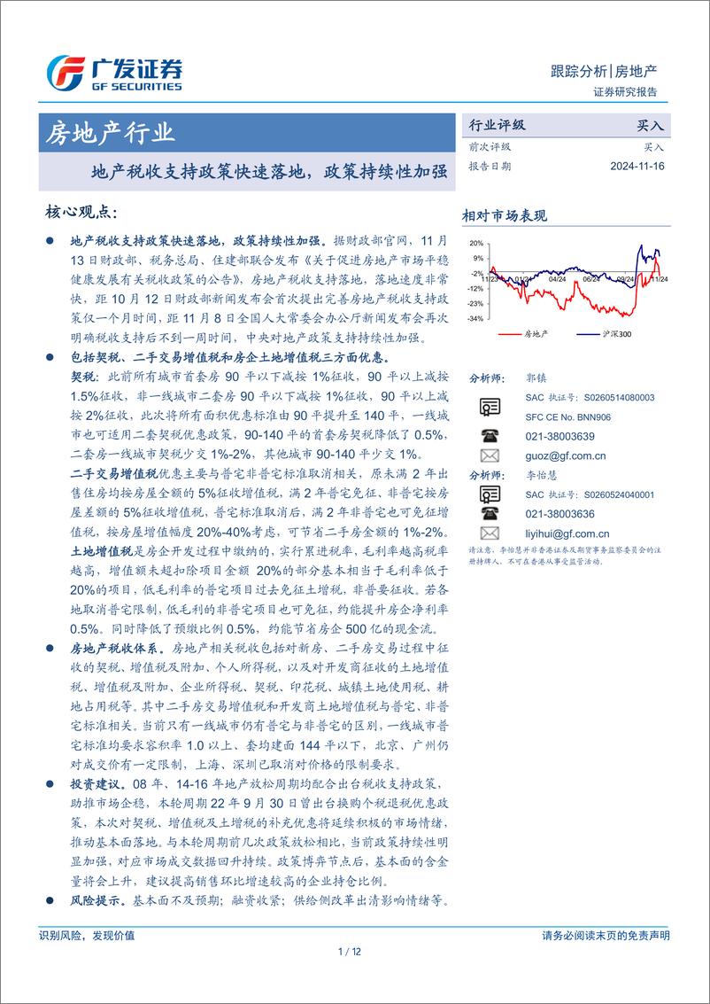 《房地产行业：地产税收支持政策快速落地，政策持续性加强-241116-广发证券-12页》 - 第1页预览图